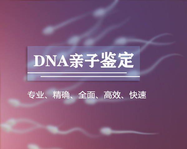 安徽DNA亲子鉴定机构出结果时间,安徽权威血缘检测机构到哪里